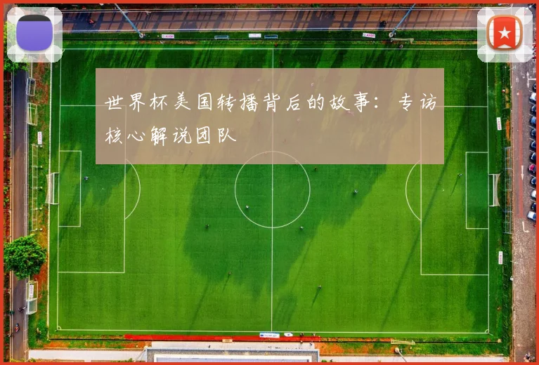 世界杯美国转播背后的故事：专访核心解说团队