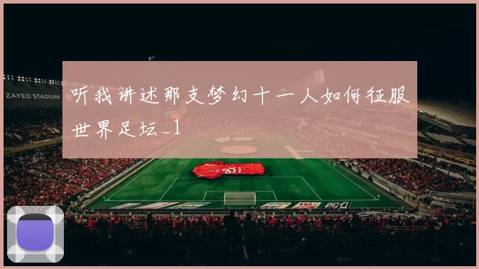 听我讲述那支梦幻十一人如何征服世界足坛_1