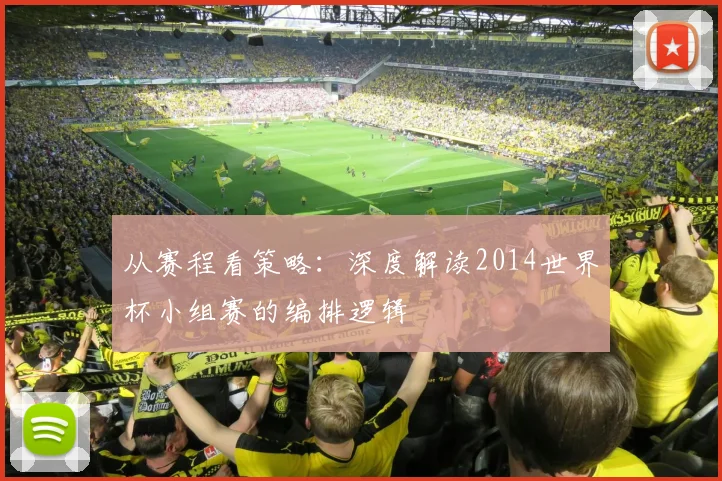 从赛程看策略：深度解读2014世界杯小组赛的编排逻辑
