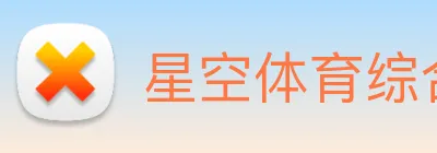 星空体育综合平台 Logo